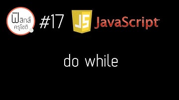 Javascript - การทำซ้ำ do while