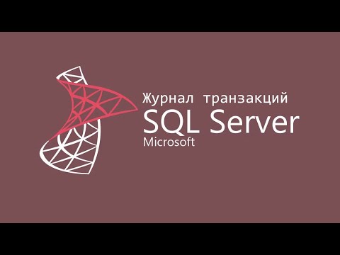 Журнал транзакций ms sql
