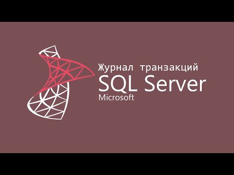 Видео: Как уменьшить журнал транзакций в SQL Server 2008?