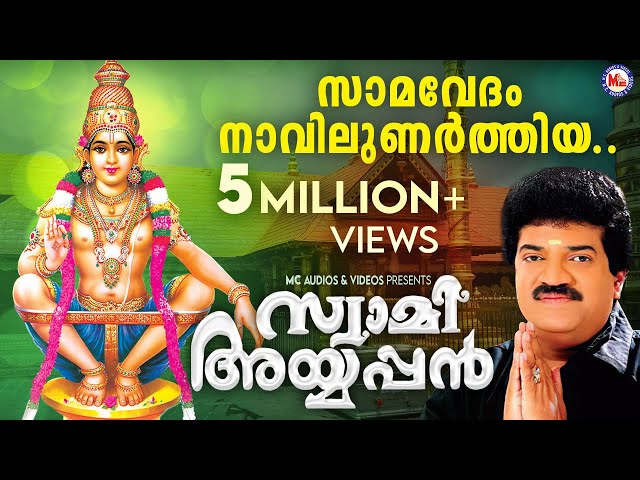 സാമവേദം നാവിലുണർത്തിയ | Ayyappa Devotional Song Malayalam |  | MG  Sreekumar | Rajeev Alunkal | class=