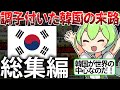 【総集編】調子付いた韓国の末路がヤバすぎる...【ずんだもん&ゆっくり解説】