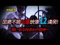 【恐怖限界】襲い来る何者かの恐怖…　回避不能心霊映像12連発！