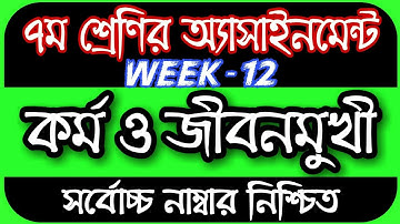 Class 7 Assignment 12th Week || Assignment Class 7 12th Week || Class 7 Kormo Assignment 12th Week