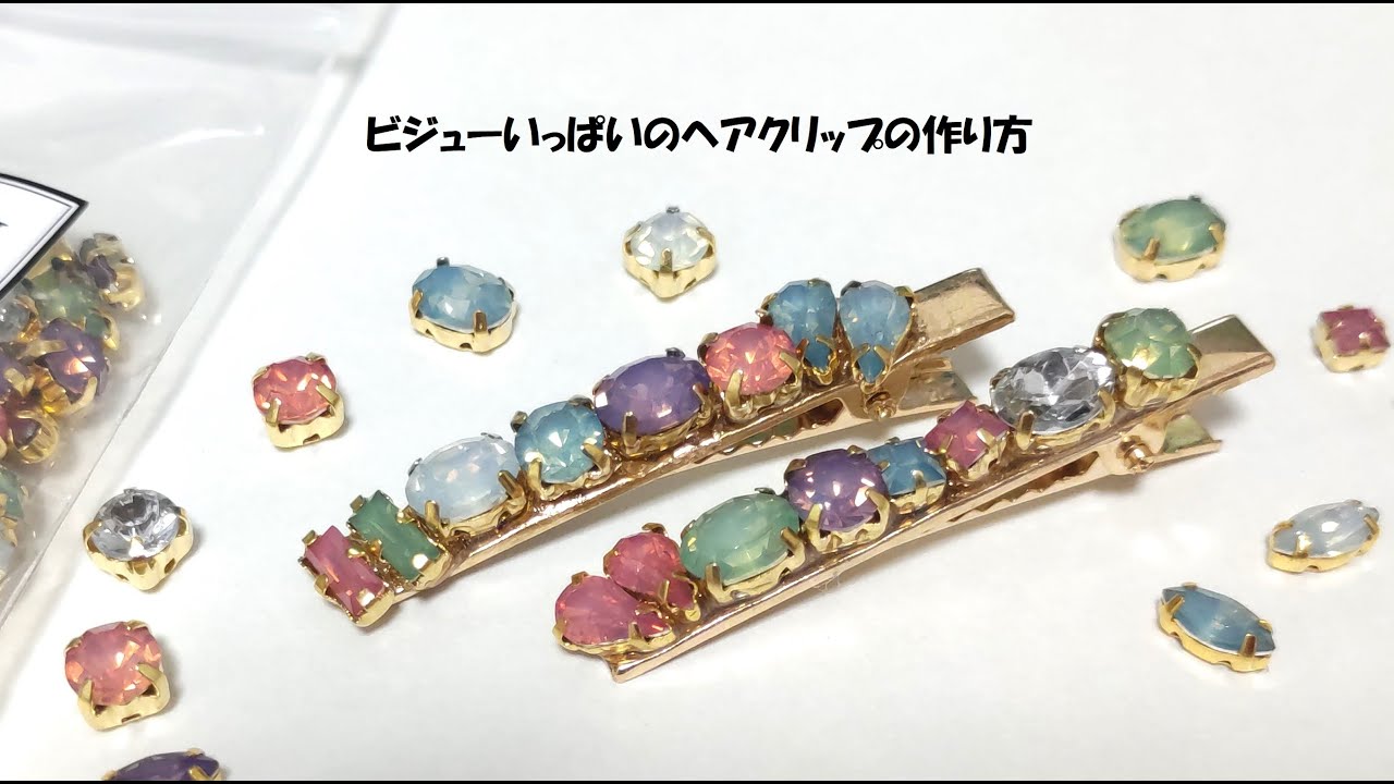 ビジューいっぱいへアクリップの作り方/貼るだけ簡単キラキラヘア 