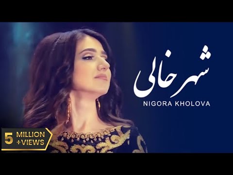 Nigora Kholova - Shahr Khali | Нигора Холова - Шаҳр Холи