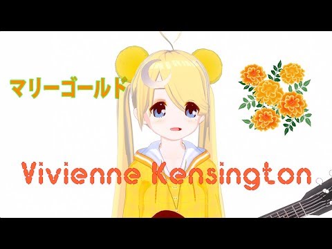 【🎸弾き語り】マリーゴールド - ヴィヴィアン・ケンジントン / Marigold - Vivienne Kensington