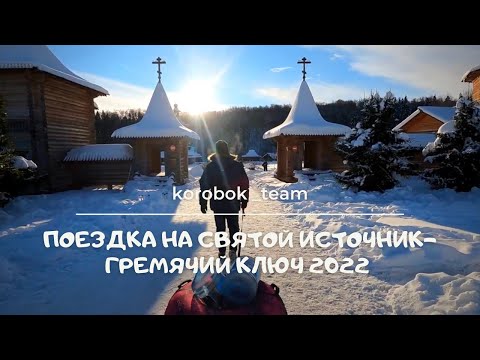 Поездка на Святой источник - Гремячий ключ 2022