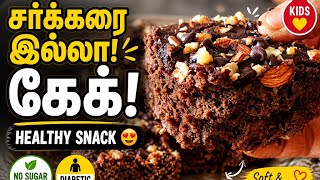 👉No Sugar Ragi Cake… But Super Soft! 😲 | சர்க்கரை இல்லா கேக் Tamil