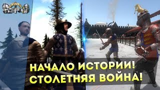 НАЧАЛО Истории! СТОЛЕТНЯЯ Война! Mount&Blade: La Guerre De Cent Ans - STEEL EDITION!