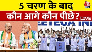 5वें चरण के बाद NDA और INDIA गठबंधन के दिग्गज नेता अपना-अपना Exit Poll जारी कर रहे | Aaj Tak