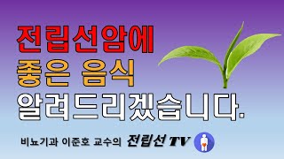 전립선암에 좋은 음식