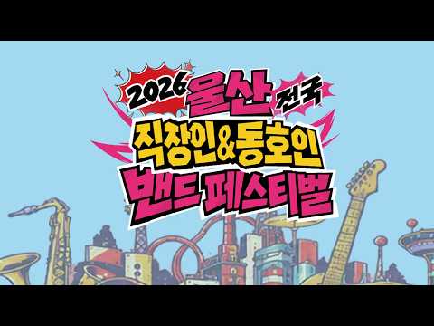 2026 울산전국 직장인&동호인 밴드페스티벌