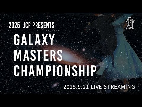 2025年9月21日　ギャラクシーマスターズ ダンス選手権　オンライン配信