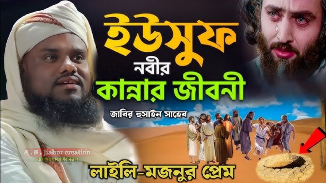 ইউসুফ নবীর কান্নার জীবনী লাইলি-মজনুর প্রেম Maulana Jabir Hussain Saheb silchar 