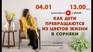 Как дети из цветов жизни превращаются в сорняки. В ожидании курса по Патологическому симбиозу.