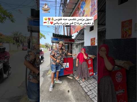 أسهل بزنس تكسب منه فلوس و تعيش مرتاح في جزيرة بالي