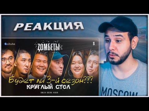 РЕАКЦИЯ на  | Zомбеты | Круглый стол