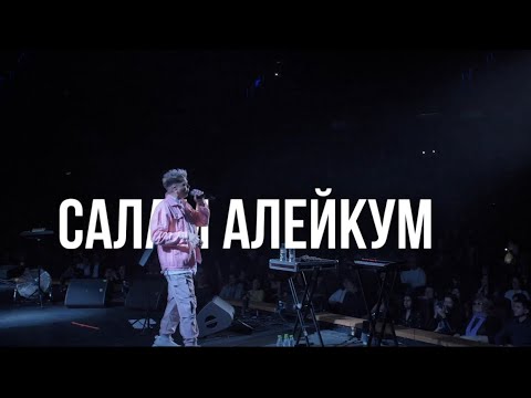 Элвин Грей - Салам Алейкум | Москва «Крокус»