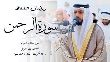 سورة الرحمن ( قيام رمضان 1446هـ ) - شايع التميمي