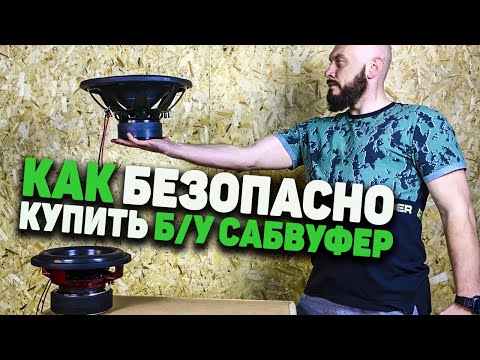 Видео: Как узнать, что у вас сдутый сабвуфер?