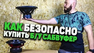 КАК БЕЗОПАСНО КУПИТЬ БУ САБВУФЕР