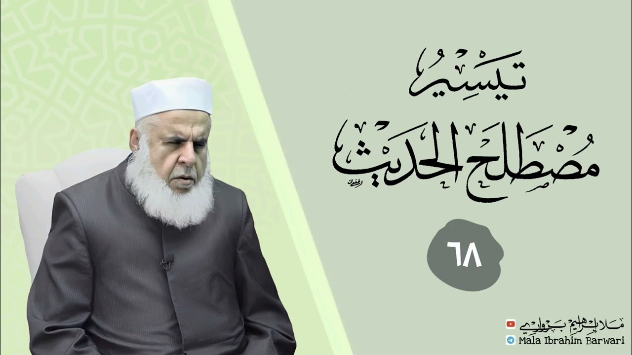 وانا (٦٨) ژ شرۆڤەکرنا پەرتۆکا « تيسر مصطلح الحديث » ژلایێ مەلا ابراهیم برواری ڤە