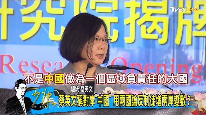 蔡英文總統稱對岸「中國」大陸官媒嗆：就是要對台灣外交絞殺！少康戰情室 20180502 - 天天要聞