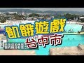 飢餓遊戲／台中市／5566 孫協志 王仁甫 許孟哲／EP47完整版20170910