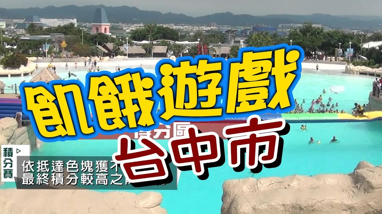 飢餓遊戲／台中市／5566 孫協志 王仁甫 許孟哲／EP47完整版20170910 @HungerGames123