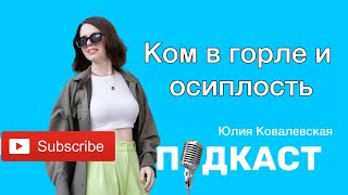 Ком в горле и осиплость