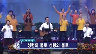 Video thumbnail of "[기쁨의 찬양] 목마른 내영혼, 예수님 목마릅니다, 마지막 날에, 우리 주의 성령이 (Joyful Ver.)"