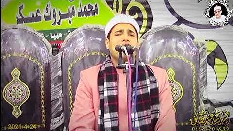 العالمي القارئ محمد أيمن عبد العزيز ♥️👌مدد 💚