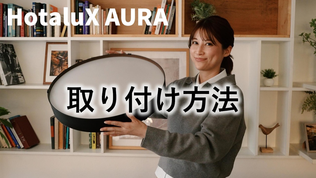 shimomaiuさん専用ページ！ 間接照明付きLEDシーリング「HotaluX AURA」取り付け方法 - YouTube