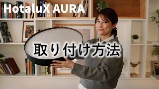間接照明付きLEDシーリング「HotaluX AURA」取り付け方法