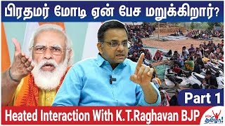 ஜெயலலிதா சேலையை உருவிய கட்சிதானே திமுக - Heated Interaction With KT Raghavan BJP