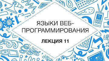 11. Языки веб-программирования. Языки запросов и преобразования XML | Технострим