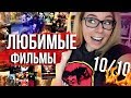 50 ЛЮБИМЫХ ФИЛЬМОВ!💎🎬Что советую посмотреть!