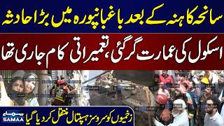 After Kanha Tragedy Another School Building Collapsed | Baghbanpura Lahore | SAMAA TV