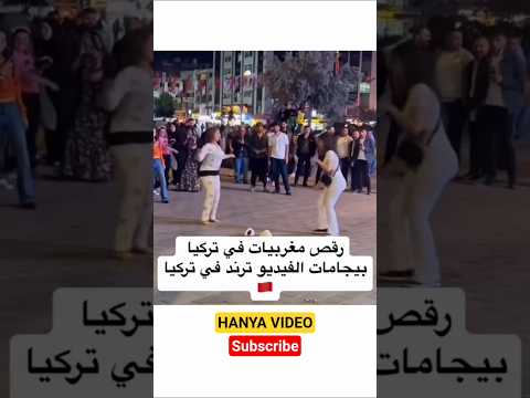 في تركيا مغربيات يرقصن على أنغام الشعبي المغربي اكسبلور ترند مغربي الجالية المغربية