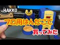 プロ用はんだごて「HAKKO FX-951」を買ってみた