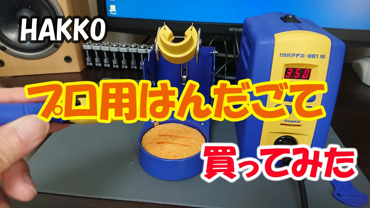 プロ用はんだごて「HAKKO FX-951」を買ってみた - YouTube