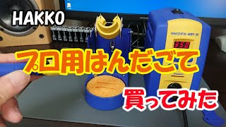 プロ用はんだごて「HAKKO FX-951」を買ってみた