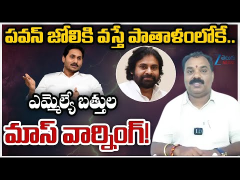 Jana Sena MLA Bathula Bala Ramakrishna Mass Warning to YSRCP Leaders | AP Politics | Zee Telugu News - ZEE24TELUGUNEWS