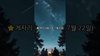  2024년 하반기 별자리 운세  #게자리 #별자리운세 #점성술 #타로 #사주 #운세보기 #짧은영상