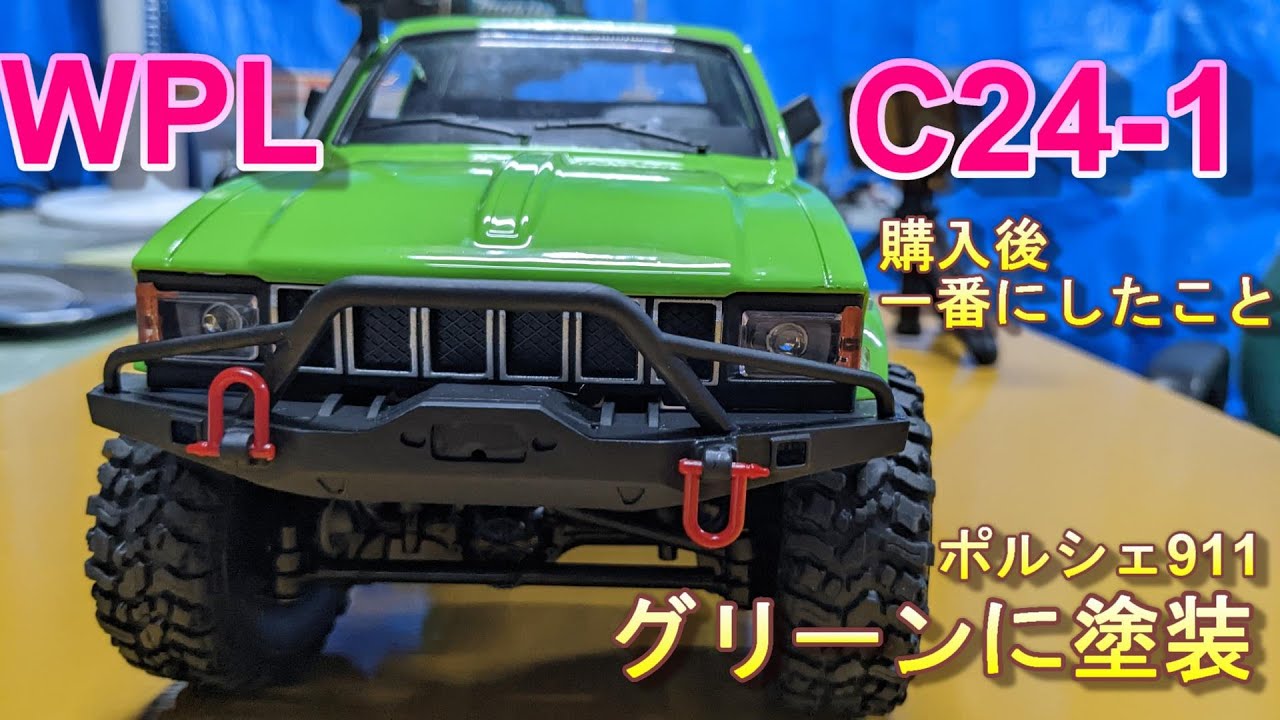 WPL C24-1 ラジコン購入後一番に したことポルシェ911純正グリーンに