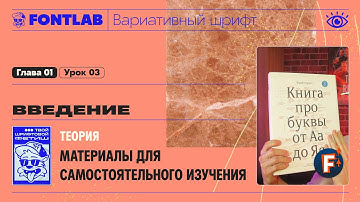 ДВШ 01-03 Введение – Материалы для самостоятельного изучения теории – Урок Fontlab