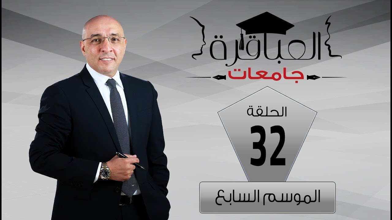 العباقرة جامعات| الموسم 7| جامعة المنصورة وجامعة أسيوط | الحلقة 32