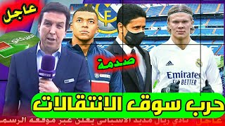 اخبار ريال مدريد اليوم الان مباشر صدمة انتقال مبابي الى ريال مدريد سوق الانتقالات الصيفية 2021