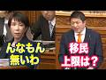 高市総理「移民の上限は作りません」ネット「まじで公約破り詐欺師やん」