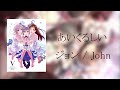 【歌ってみた】あいくるしい ー ジョン / John